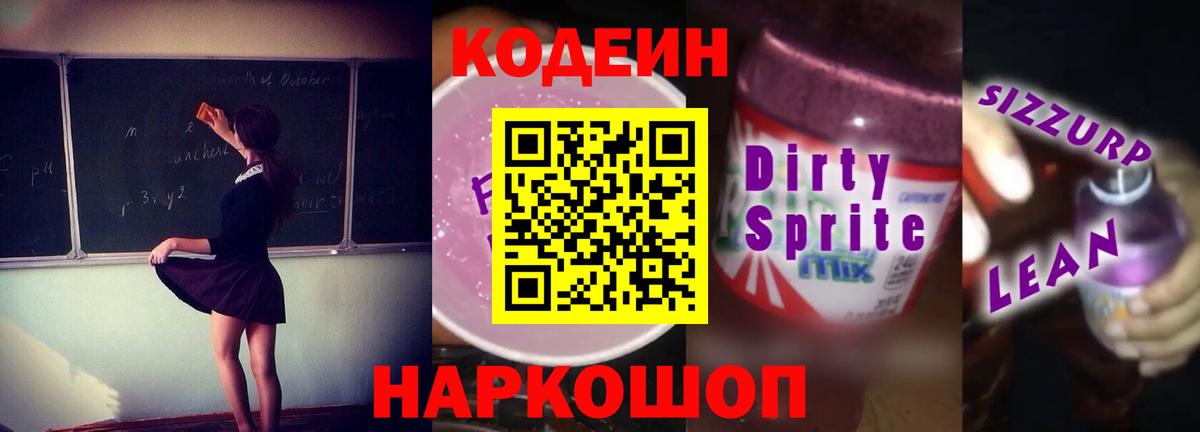 Кодеин напиток Lean (лин) Камышин